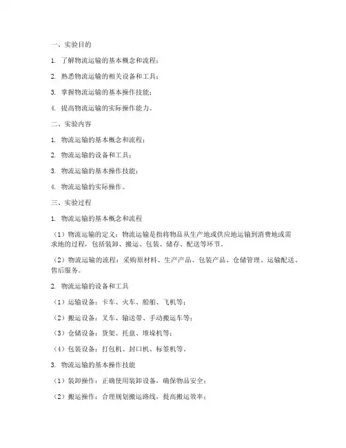 物流运输实训的实验报告