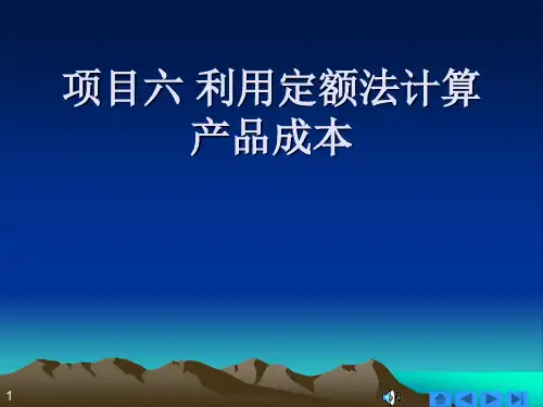 成本会计项目化教程 项目六 利用定额法计算产品成本