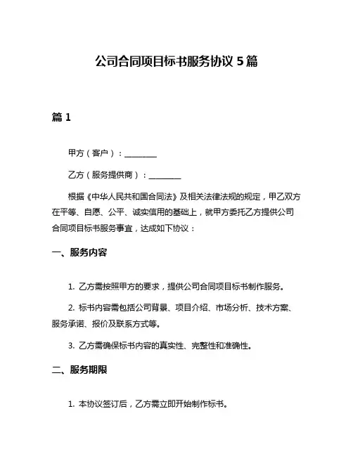 公司合同项目标书服务协议5篇