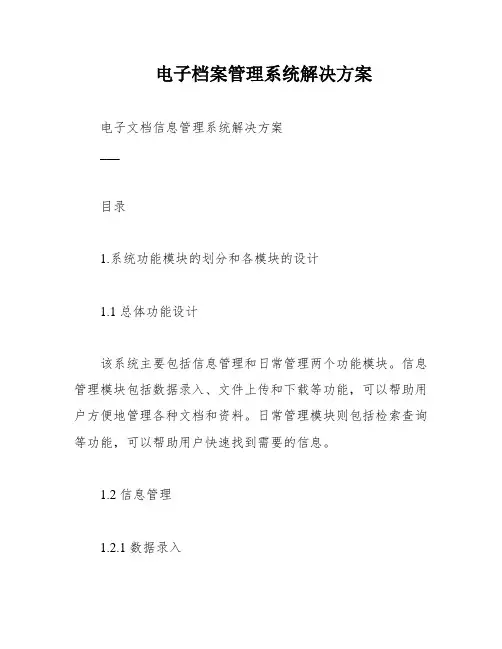 电子档案管理系统解决方案