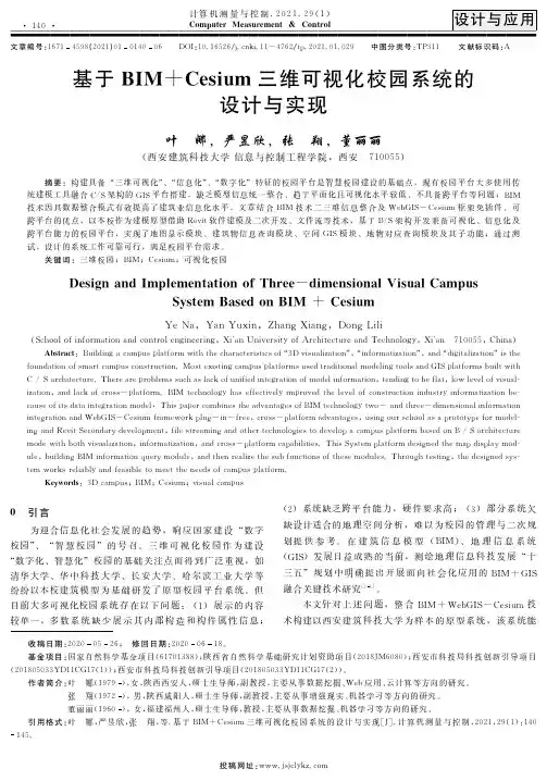 基于BIM+Cesium三维可视化校园系统的设计与实现