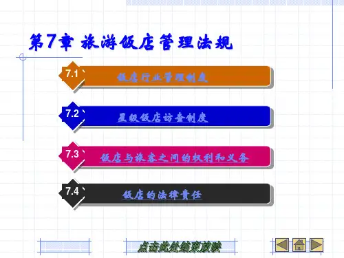 第7章 旅游饭店管理法规