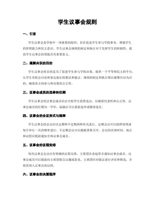 学生议事会规则