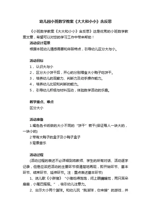 幼儿园小班数学教案《大大和小小》含反思