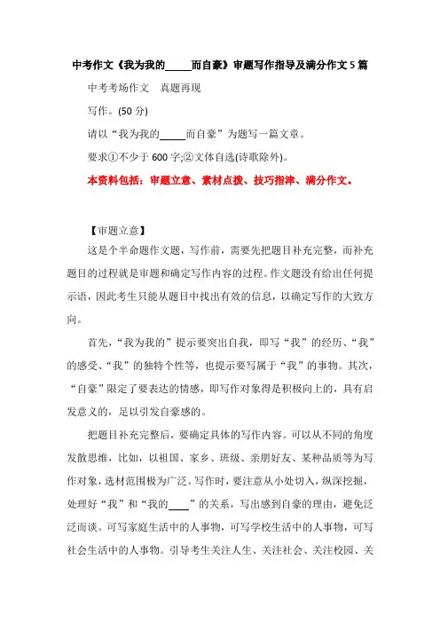 中考作文《我为我的...... 而自豪》审题写作指导及满分作文5篇