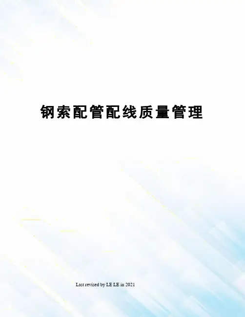 钢索配管配线质量管理