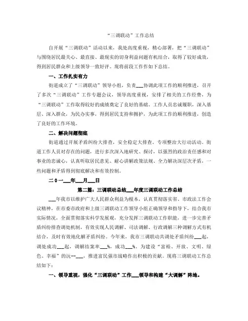 “三调联动”工作总结