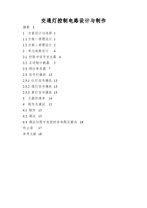 交通灯控制电路设计与制作