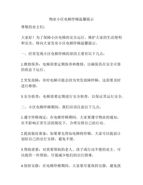 物业小区电梯停梯温馨提示
