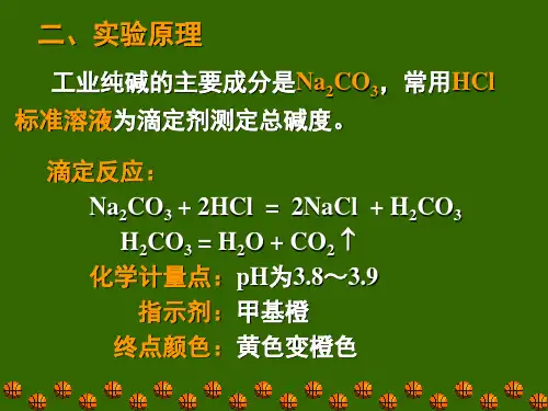 工业纯碱总碱度的测定