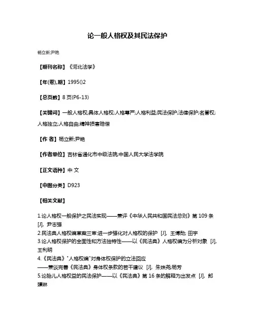 论一般人格权及其民法保护