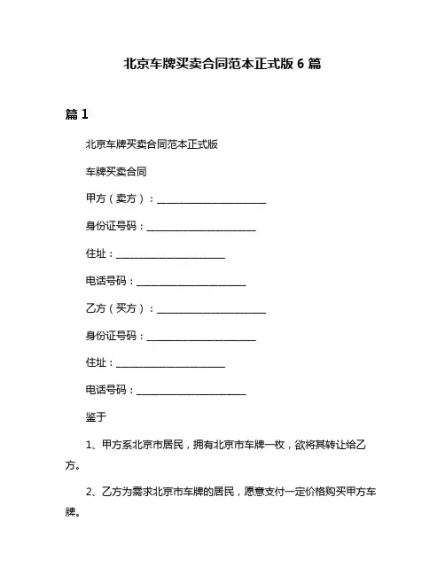 北京车牌买卖合同范本正式版6篇