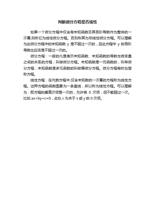 判断微分方程是否线性