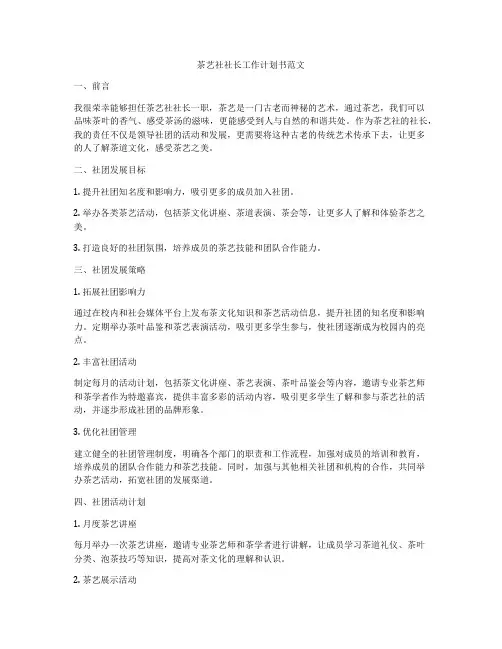 茶艺社社长工作计划书范文