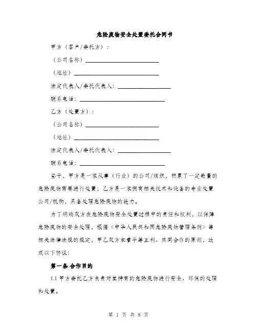 危险废物安全处置委托合同书（二篇）