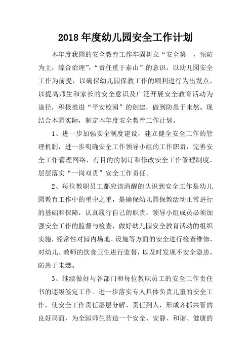 2018年度幼儿园安全工作计划