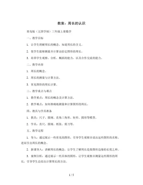 周长的认识(教案)青岛版(五四学制)三年级上册数学