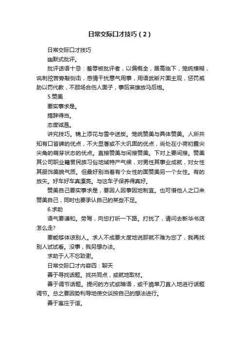 日常交际口才技巧（2）