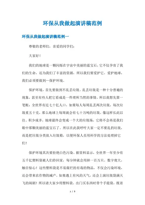 环保从我做起演讲稿范例