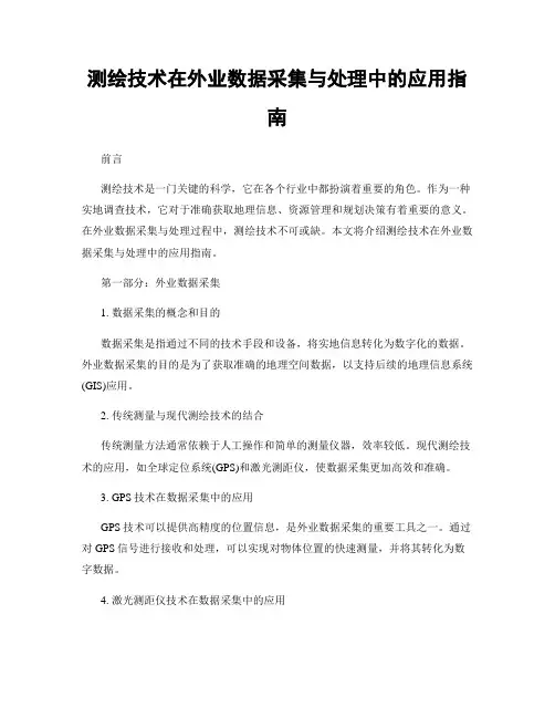 测绘技术在外业数据采集与处理中的应用指南