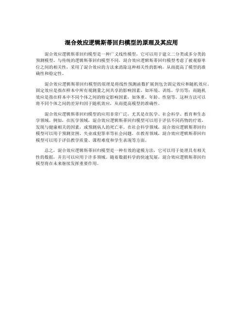 混合效应逻辑斯蒂回归模型的原理及其应用