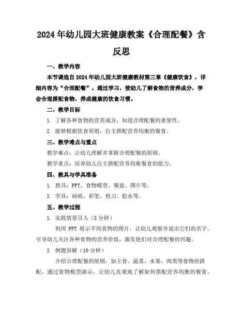 2024年幼儿园大班健康教案《合理配餐》含反思