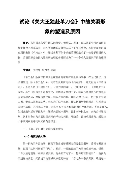 试论《关大王独赴单刀会》中的关羽形象的塑造及原因