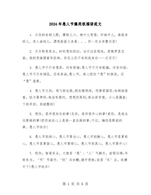 2024年愚人节爆笑祝福语范文（2篇）