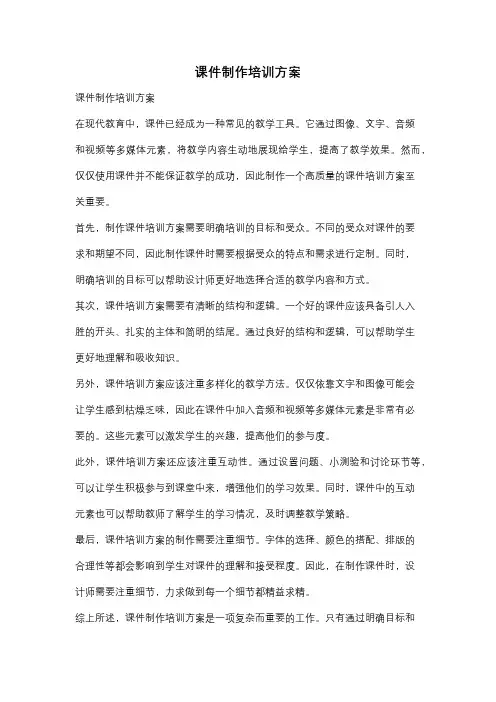 课件制作培训方案