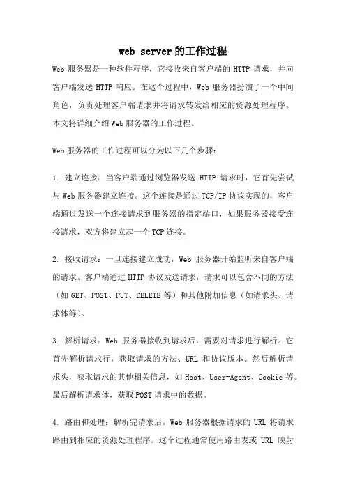 web server的工作过程