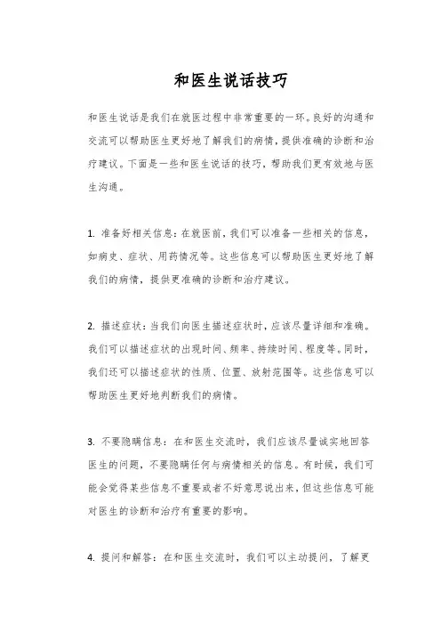 和医生说话技巧
