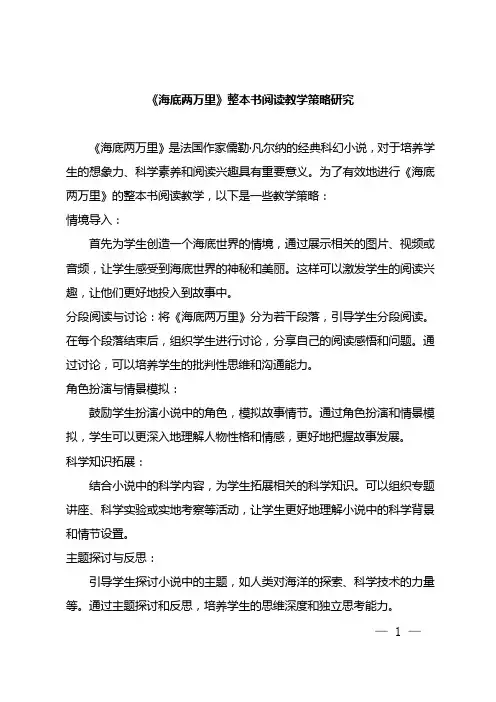 《海底两万里》整本书阅读教学策略研究