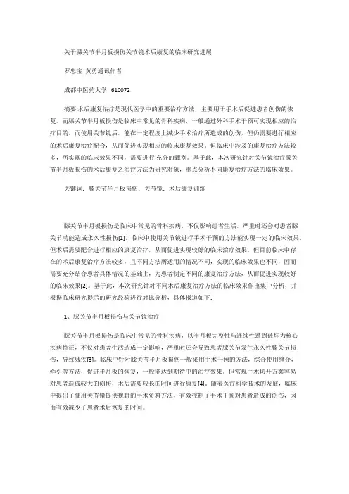 关于膝关节半月板损伤关节镜术后康复的临床研究进展