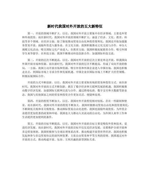 新时代我国对外开放的五大新特征