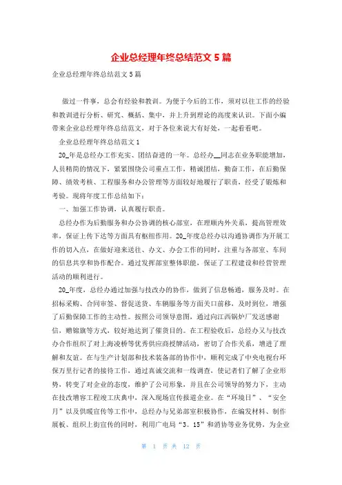 企业总经理年终总结范文5篇