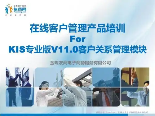 金蝶在线客户管理产品培训(KIS专业版V11.0客户关系管理模块)