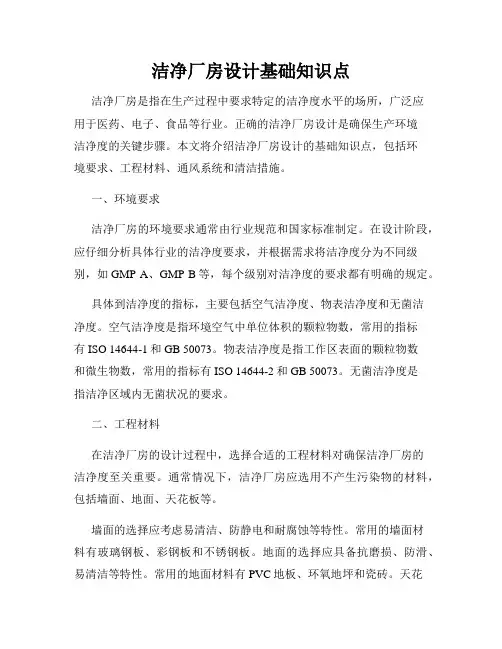 洁净厂房设计基础知识点