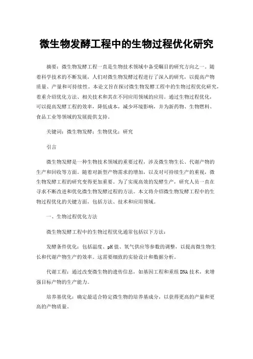 微生物发酵工程中的生物过程优化研究
