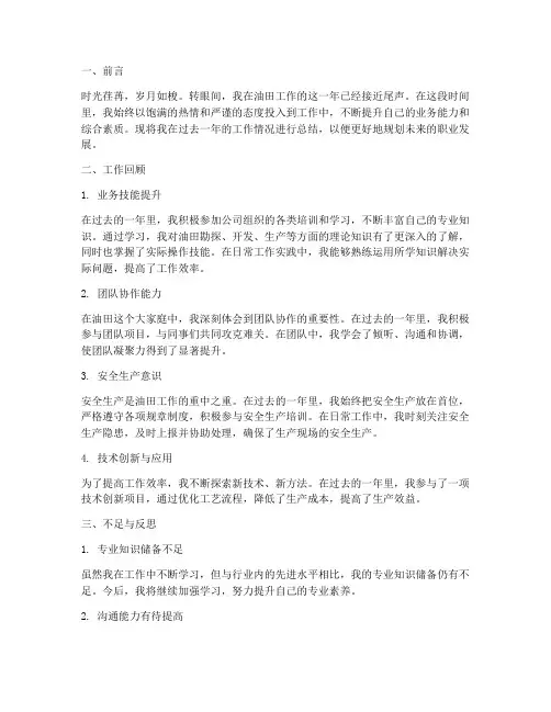 油田职工个人总结范文