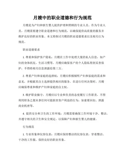 月嫂中的职业道德和行为规范