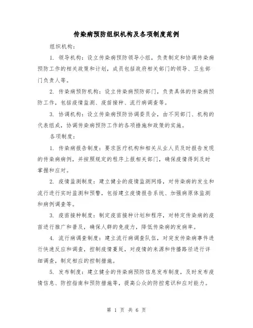 传染病预防组织机构及各项制度范例(三篇)