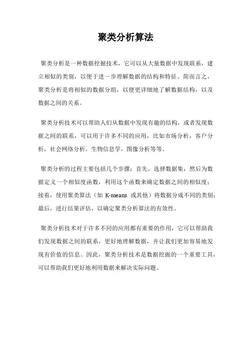 聚类分析算法
