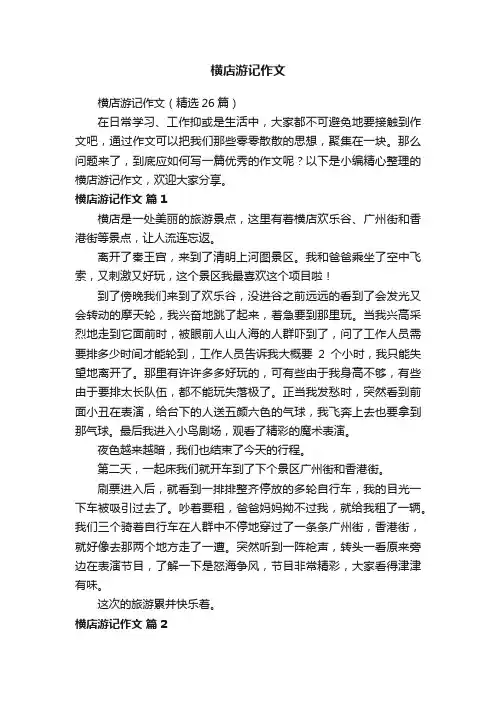 横店游记作文（精选26篇）