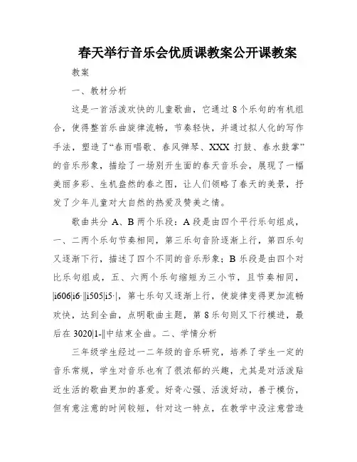 春天举行音乐会优质课教案公开课教案