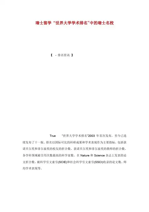 瑞士留学“世界大学学术排名”中的瑞士名校.doc