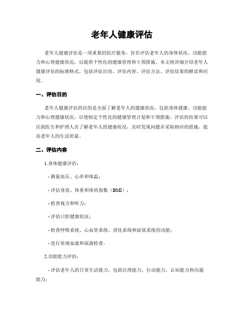 老年人健康评估