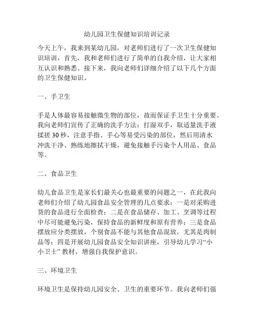 幼儿园卫生保健知识培训记录