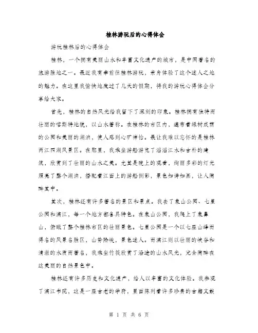 桂林游玩后的心得体会（3篇）