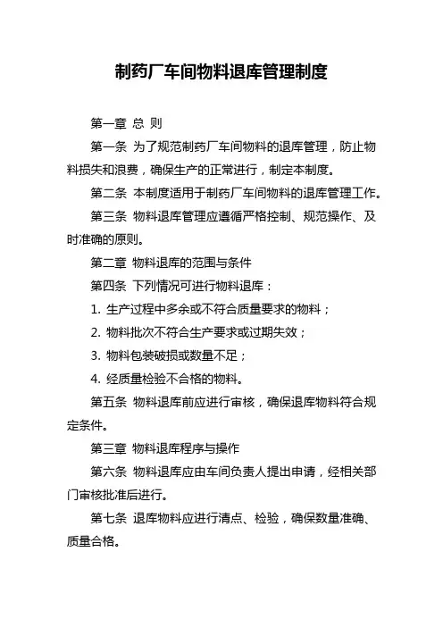 制药厂车间物料退库管理制度