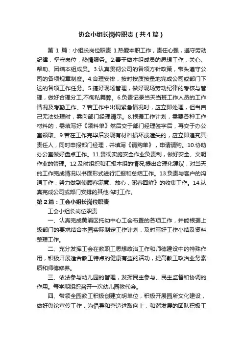 协会小组长岗位职责（共4篇）